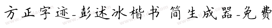 方正字迹-彭述冰楷书 简生成器字体转换